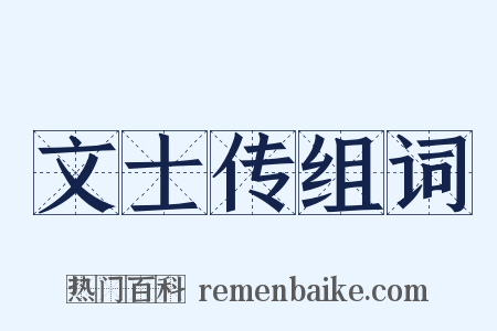文士传组词是什么意思的图片